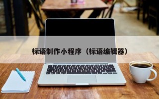 谷城标语制作小程序（标语编辑器）