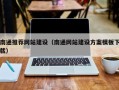 谷城南通推荐网站建设（南通网站建设方案模板下载）