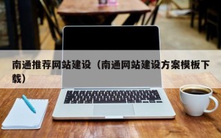 谷城南通推荐网站建设（南通网站建设方案模板下载）
