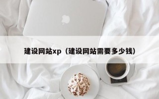 谷城建设网站xp（建设网站需要多少钱）