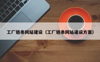谷城工厂链条网站建设（工厂链条网站建设方案）