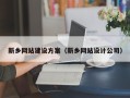 谷城新乡网站建设方案（新乡网站设计公司）