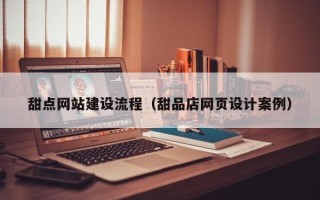 谷城甜点网站建设流程（甜品店网页设计案例）