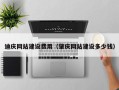 谷城迪庆网站建设费用（肇庆网站建设多少钱）