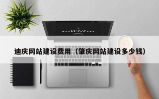 谷城迪庆网站建设费用（肇庆网站建设多少钱）