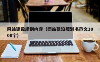 谷城网站建设规划内容（网站建设规划书范文3000字）
