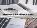谷城咸阳德阳网站建设（德阳建设招标网）