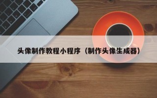 谷城头像制作教程小程序（制作头像生成器）