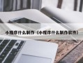 谷城小程序什么制作（小程序什么制作软件）