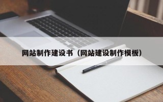 谷城网站制作建设书（网站建设制作模板）