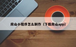 谷城房山小程序怎么制作（下载房山app）