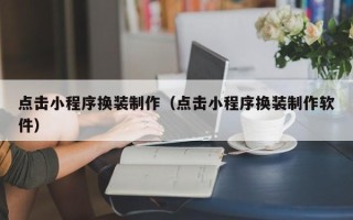 谷城点击小程序换装制作（点击小程序换装制作软件）