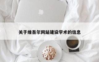 谷城关于维吾尔网站建设学术的信息