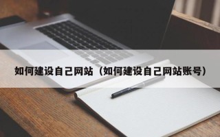 谷城如何建设自己网站（如何建设自己网站账号）