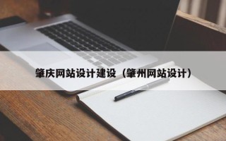 谷城肇庆网站设计建设（肇州网站设计）