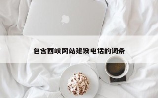 谷城包含西峡网站建设电话的词条