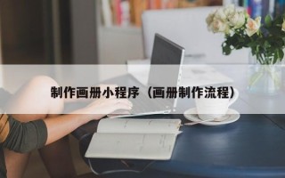 谷城制作画册小程序（画册制作流程）