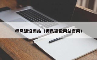 谷城师风建设网站（师风建设网站官网）