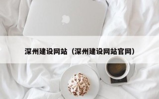 谷城深州建设网站（深州建设网站官网）