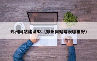 谷城郑州网站建设58（郑州网站建设哪里好）