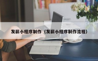 谷城发薪小程序制作（发薪小程序制作流程）