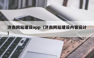 谷城济南网站建设app（济南网站建设内容设计）