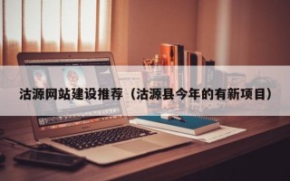 谷城沽源网站建设推荐（沽源县今年的有新项目）