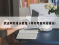 谷城武进网站建设教程（常州专业网站建设）
