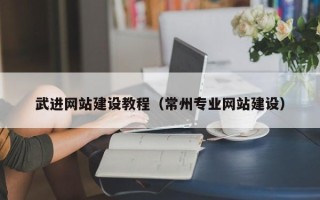 谷城武进网站建设教程（常州专业网站建设）