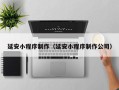 谷城延安小程序制作（延安小程序制作公司）
