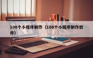 谷城100个小程序制作（100个小程序制作软件）