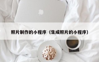 谷城照片制作的小程序（生成照片的小程序）