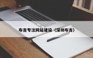 谷城布吉专注网站建设（深圳布吉）
