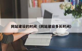 谷城网站建设的时间（网站建设多长时间）