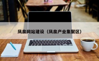 谷城凤泉网站建设（凤泉产业集聚区）