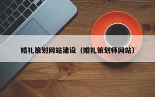 谷城婚礼策划网站建设（婚礼策划师网站）