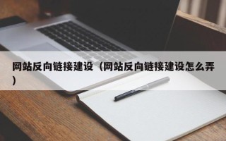 谷城网站反向链接建设（网站反向链接建设怎么弄）