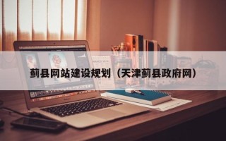 谷城蓟县网站建设规划（天津蓟县政府网）