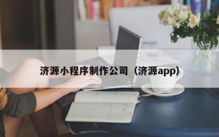 谷城济源小程序制作公司（济源app）